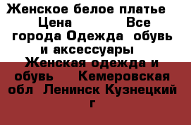 Женское белое платье. › Цена ­ 1 500 - Все города Одежда, обувь и аксессуары » Женская одежда и обувь   . Кемеровская обл.,Ленинск-Кузнецкий г.